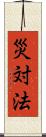 災対法 Scroll
