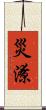 災潦 Scroll