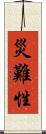 災難性 Scroll