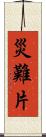 災難片 Scroll