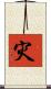 灾 Scroll