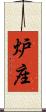 炉座 Scroll