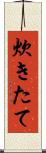 炊きたて Scroll