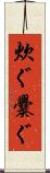 炊ぐ Scroll