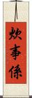 炊事係 Scroll