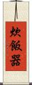 炊飯器 Scroll
