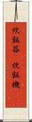 炊飯器(P) Scroll