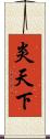 炎天下 Scroll