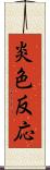 炎色反応 Scroll