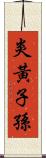 炎黃子孫 Scroll
