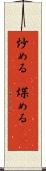 炒める(P) Scroll