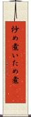 炒め煮 Scroll