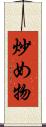 炒め物 Scroll