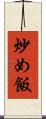 炒め飯 Scroll