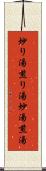 炒り湯 Scroll