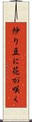 炒り豆に花が咲く Scroll