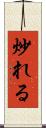 炒れる Scroll
