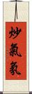 炒氣氛 Scroll