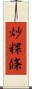 炒粿條 Scroll
