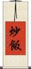炒飯 Scroll