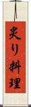 炙り料理 Scroll