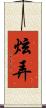 炫弄 Scroll