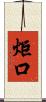 炬口 Scroll
