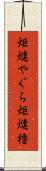 炬燵やぐら Scroll