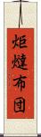 炬燵布団 Scroll