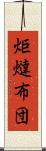 炬燵布団 Scroll