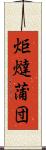 炬燵蒲団 Scroll
