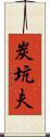 炭坑夫 Scroll