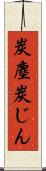 炭塵 Scroll