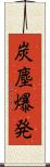 炭塵爆発 Scroll