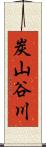 炭山谷川 Scroll