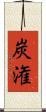 炭潅 Scroll