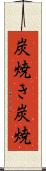 炭焼き Scroll
