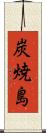 炭焼島 Scroll