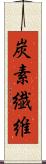 炭素繊維 Scroll