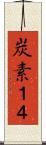 炭素１４ Scroll