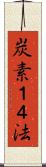 炭素１４法 Scroll