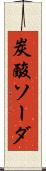 炭酸ソーダ Scroll