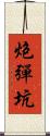 炮彈坑 Scroll