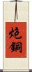 炮銅 Scroll