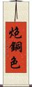 炮銅色 Scroll