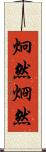 炯然 Scroll