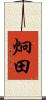 炯田 Scroll