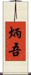 炳吾 Scroll