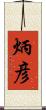 炳彦 Scroll