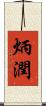炳潤 Scroll